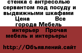 стенка с антресолью, сервантом под посуду и выдвижными шкафами › Цена ­ 10 000 - Все города Мебель, интерьер » Прочая мебель и интерьеры   